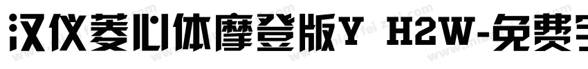汉仪菱心体摩登版Y H2W字体转换